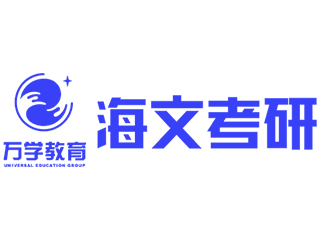 海文考研吉林市分部