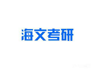 郑州海文考研全日制集训营