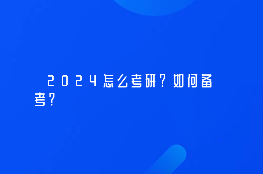 2024怎么考研？如何备考？