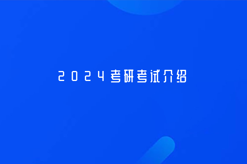 2024考研考试介绍