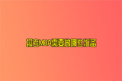 报考MBA需要做哪些准备