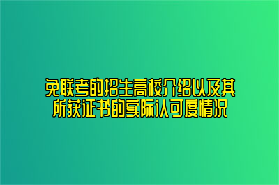 免联考的招生高校介绍以及其所获证书的实际认可度情况