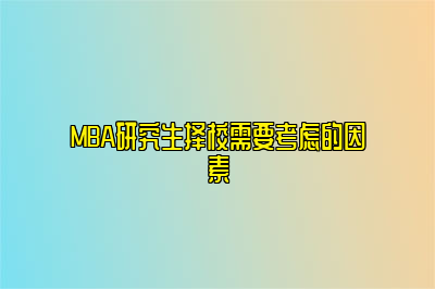 MBA研究生择校需要考虑的因素